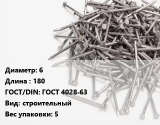 Гвоздь 6х180 ГОСТ: ГОСТ 4028-63 строительный 5